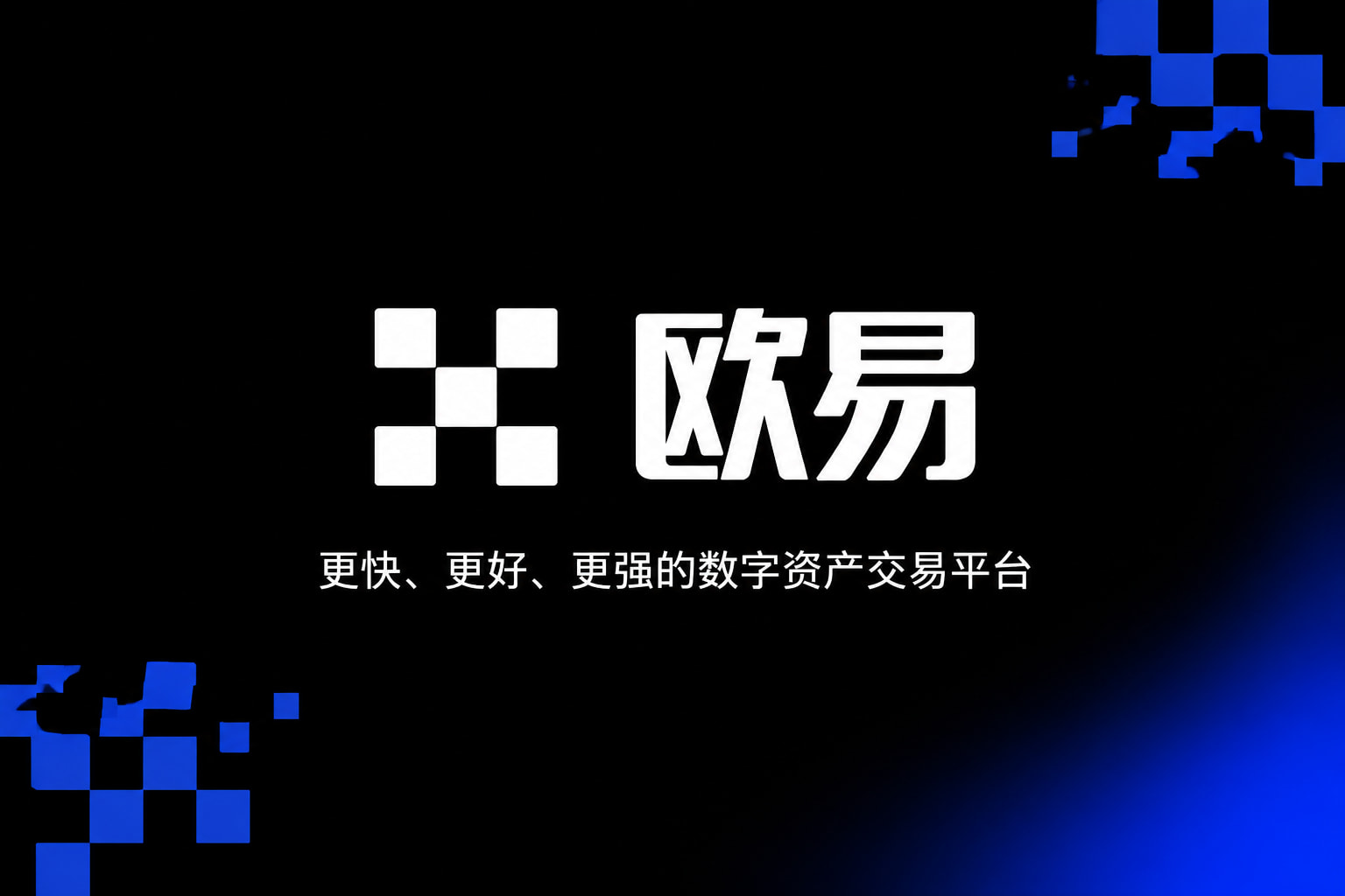 欧交易所App官网下载交易所App界面展示